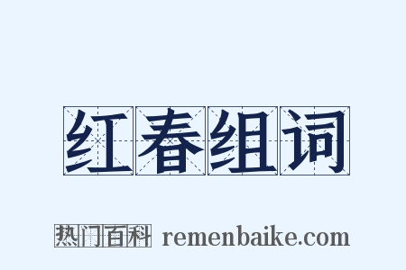 红春组词是什么意思的图片